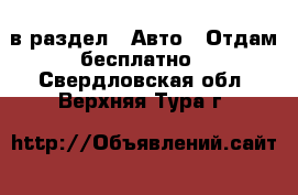  в раздел : Авто » Отдам бесплатно . Свердловская обл.,Верхняя Тура г.